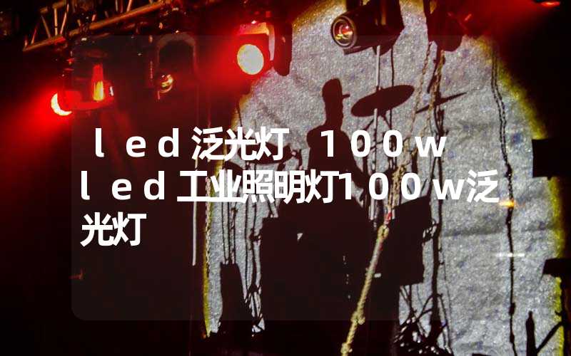 led泛光灯 100w led工业照明灯100w泛光灯